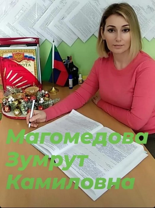 Магомедова Зумрут