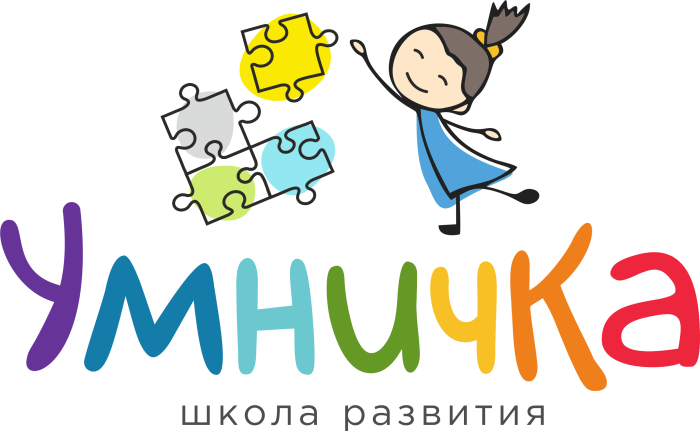 Школа развития «Умничка»