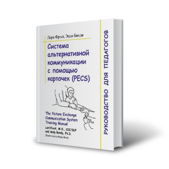 Система общения при помощи обмена карточками (сокращенно – PECS)