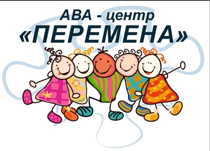 АВА-центр ПЕРЕМЕНА