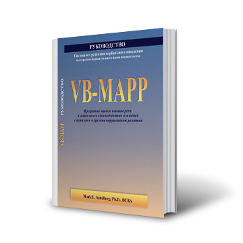 Оценка вех развития вербального поведения и построение индивидуального плана вмешательства – VB-MAPP
