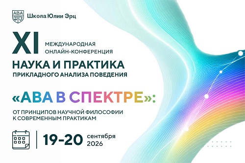 XI Международная онлайн-конференция «ABA в спектре»